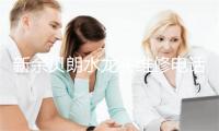 新余贝朗水龙头维修电话号码